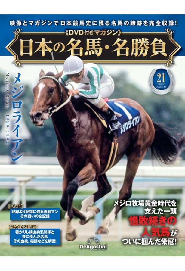 日本の名馬・名勝負 第20号(シンボリルドルフ) [分冊百科] (DVD付